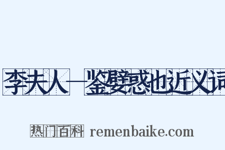 李夫人－鉴嬖惑也近义词是什么意思的图片